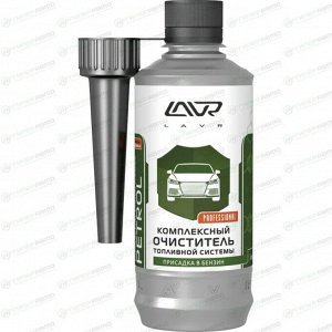 Очиститель топливной системы Lavr Complete Fuel System Cleaner Petrol, комплексный, присадка в бензин, бутылка с насадкой 310мл, арт. Ln2123