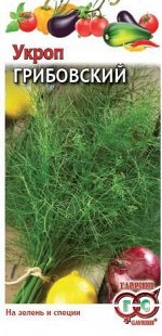 Укроп Грибовский 3,0 г
