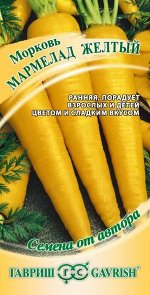 Морковь Мармелад желтый 150 шт. автор.