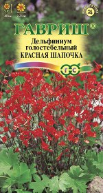 Дельфиниум Красная шапочка* 0,01 г