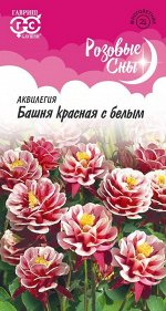 Аквилегия Башня красная с белым, обыкновенная* 0,05 г, серия Розовые сны Н20