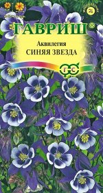 Аквилегия Синяя Звезда, культурная водосбор* 0,1 г