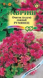 Очиток Румянец (ложный) * 0,01 г серия Альпийская горка
