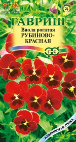 Виола Рубиново-красная, рогатая* 0,01 г серия Альпийская горка