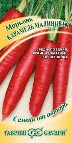 Морковь Карамель малиновая 150 шт. автор.Н21