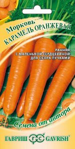 Морковь Карамель оранжевая 2,0 г автор.