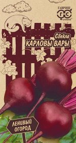 Свекла Карловы Вары 3,0 г серия Ленивый огород Н21