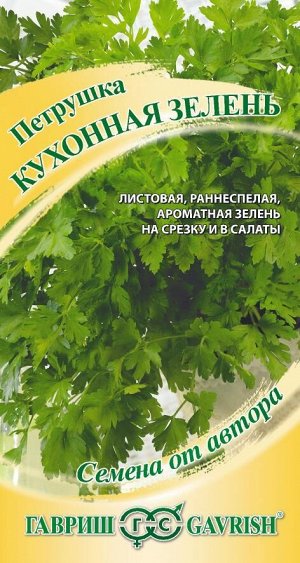 Петрушка Кухонная зелень 2,0 г Н21