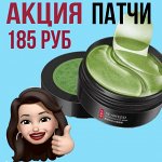 Косметика Даром💄 Патчи 185 ₽