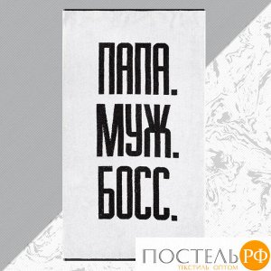 Полотенце махровое Этель "Папа Муж Босс" 70х130 см, 100% хл, 420 гр/м2 5439281