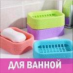 Для ванной