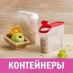 Контейнеры и банки для кухни