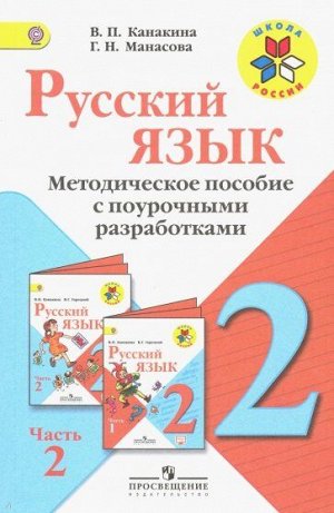 Канакина В.П., Манасова Г.Н. Канакина (Школа России) Рус. язык 2 кл. Метод.пос.с поуроч.разработками. В 2-х ч.Ч.2. ФГОС (Просв.)