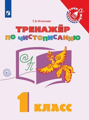 Игнатьева Т. В. Игнатьева Русский язык 1 кл. Тренажёр по чистописанию (Просв.)