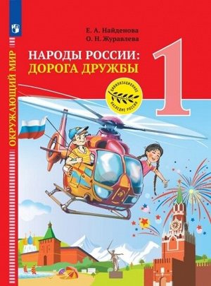 Найденова Е.А., Журавлева О.Н. / Под ред. Тишкова Тишков Окружающий мир. Народы России: Дорога дружбы. 1 класс. (Просв.)