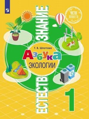 Шпотова Т.В. Шпотова Естествознание. Азбука экологии. 1 класс (Просв.)