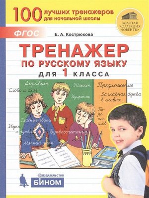 Кострюкова Е.А. Кострюкова Тренажер по русскому языку для 1 кл (Бином)