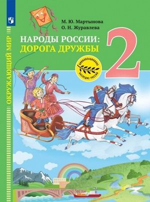 Мартынова М.Ю., Журавлева О.Н. /Под ред. Тишкова В Тишков Окружающий мир. Народы России: Дорога дружбы. 2 класс. (Просв.)