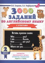Узорова О.В. Узорова 3000 заданий по английскому языку. 2 класс / 3000 примеров для начальной школы(АСТ)