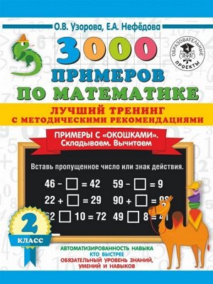 Узорова О.В. Узорова 3000 примеров по математике 2 классс.Примеры с окошками Складываем Вычитаем.С метод.рек(АСТ)