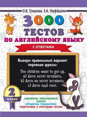 Узорова О.В. Узорова 3000 тестов по английскому языку. 2 класс / 3000 примеров для начальной школы(АСТ)