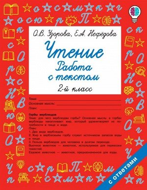 Узорова О.В. Узорова Чтение. Работа с текстом. 2 класс / Быстрое обучение(АСТ)