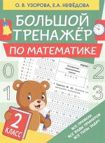 Узорова О.В. Узорова Большой тренажер по математике. 2 класс (АСТ)