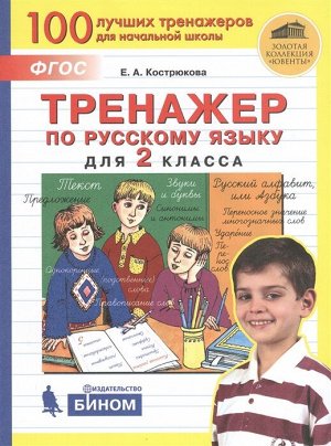 Кострюкова Е.А. Кострюкова Тренажер по русскому языку для 2 кл (Бином)