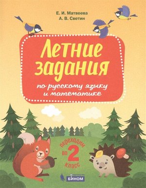 Светин А.В., Матвеева Е.И. Светин Переходим в 2-й класс. Летние задания по русскому языку и математике. (Бином)