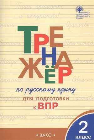 Жиренко О.Е Тренажёр по русскому языку  для подготовки к ВПР 2 кл. / ТР (Вако)