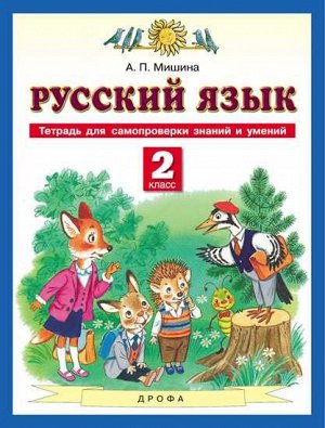 Мишина. Русский язык 2 класс. Тетрадь для самопроверки знаний и умений