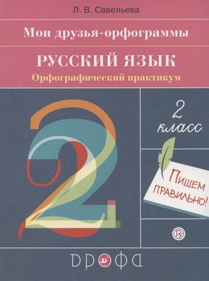 Савельева Л.В. Рамзаева Русский язык 2 кл. Орфографический практикум (Дрофа)