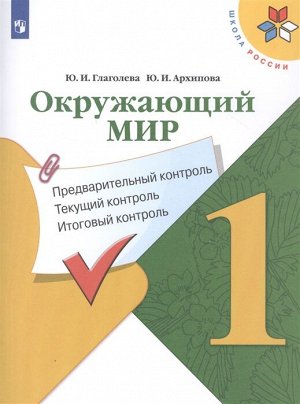 Глаголева Ю.И., Архипова Ю.И. Плешаков (ШколаРоссии) Окружающий мир 1кл. Предварительный, текущий, итоговый контроль (Просв.)