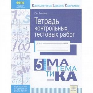 КонтролируемыеЭлементыСодержанияФГОС Рылова Г.А Математика 5кл. Тетрадь контрольных тестовых работ. Мониторинг предметных достижений, (КорпорацияФедоров, 2018), Обл, c.48