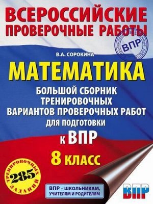 ВПР ФГОС Математика 8кл. Большой сборник тренировочных вариантов (285 заданий) (Сорокина В.А.), (АСТ, 2021), Обл, c.240