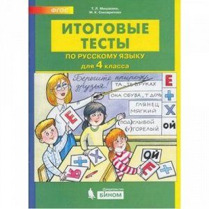 ФГОС Мишакина Т.Л.,Соковрилова М.К. Итоговые тесты по русскому языку 4кл, (БИНОМ,Лаборатория знаний, 2019), Обл, c.32