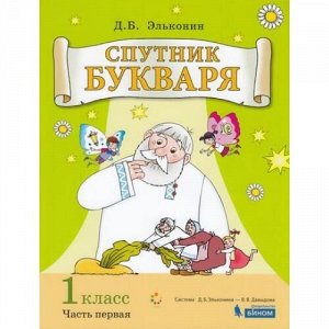 Цукерман Г.А.,Обухова О.Л. Спутник Букваря 1кл (задания и упражнения к Букварю Эльконина Д.Б.) (Ч.1/3) (сист.Эльконина-Давыдова), (БИНОМ,Лаборатория знаний, 2019), Обл, c.64