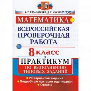 ВПР ФГОС Математика 8кл. Практикум (20 вариантов) (Рязановский А.Р.,Мухин Д.Г.), (Экзамен, 2020), Обл, c.96