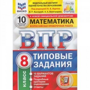 ВПР ФГОС Математика 8кл. Типовые задания (10 вариантов) (ФИОКО) (под ред. Ященко И.В.) (СтатГрад), (Экзамен, 2022), Обл, c.104