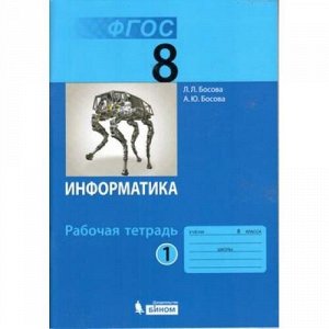 РабТетрадь 8кл ФГОС Босова Л.Л.,Босова А.Ю. Информатика (Ч.1/2) (3-е изд., исправ.), (БИНОМ,Лаборатория знаний, 2018), Обл, c.88