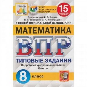 ВПР ФГОС Математика 8кл. Типовые задания (15 вариантов) (под ред. Ященко И.В.) (к новой демоверсии) (СтатГрад), (Экзамен, 2021), Обл, c.176