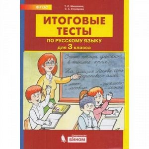 ФГОС Мишакина Т.Л.,Столярова С.А. Итоговые тесты по русскому языку 3кл., (БИНОМ,Лаборатория знаний, 2019), Обл, c.32