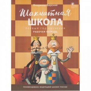 ШахматнаяШкола Барский В.Л. Рабочая тетрадь (1-й год обучения) (рекомендовано Российской Шахматной Федерацией) (соответсвует ФГОС), (ВАКО, 2020), Обл, c.48