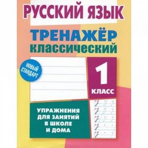 ТренажерКлассический Карпович А.Н. Русский язык 1кл, (Литера Гранд, 2020), Обл, c.96