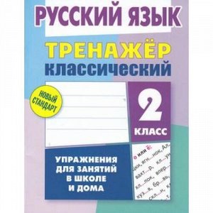 ТренажерКлассический Карпович А.Н. Русский язык 2кл, (Литера Гранд, 2020), Обл, c.96