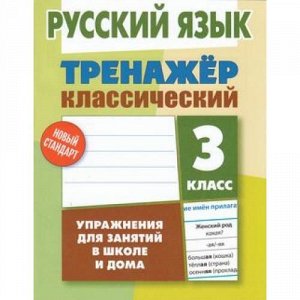 ТренажерКлассический Карпович А.Н. Русский язык 3кл, (Литера Гранд, 2020), Обл, c.96