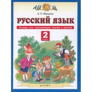 ФГОС Мишина А.П. Русский язык. 2кл. Тетрадь для самопроверки знаний и умений, (Дрофа,Просвещение, 2021), Обл, c.96