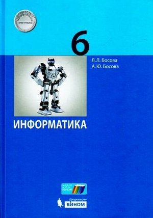 У 6кл УчебноеПособие Босова Л.Л.,Босова А.Ю. Информатика, (БИНОМ,Лаборатория знаний, 2017), 7Б, c.224