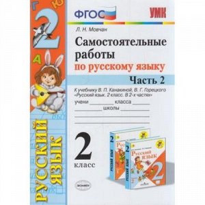 ФГОС Мовчан Л.Н. Русский язык 2кл. Самостоятельные работы (Ч 2/2) (к учеб. Канакиной В.П., Горецкого В.Г.), (Экзамен, 2020), Обл, c.52