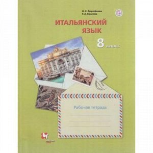 РабТетрадь 8кл ФГОС Дорофеева Н.С.,Красова Г.А. Итальянский язык. Второй иностранный язык ( к учеб. Дорофеевой Н.С.,Красовой Г.А.), (Вентана-Граф,РоссУчебник, 2019), Обл, c.112